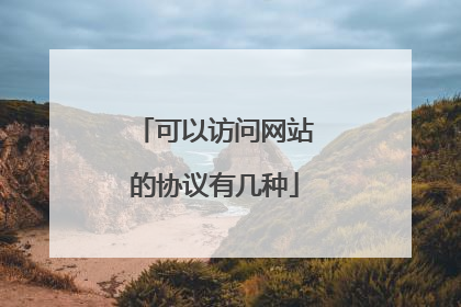 可以访问网站的协议有几种