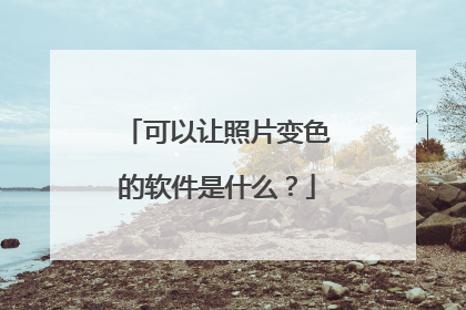 可以让照片变色的软件是什么？
