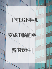 可以让手机变成电脑的免费的软件