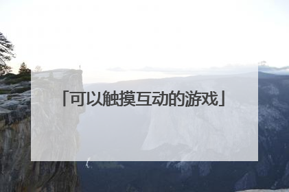 可以触摸互动的游戏