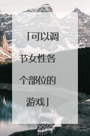 可以调节女性各个部位的游戏