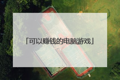 可以赚钱的电脑游戏