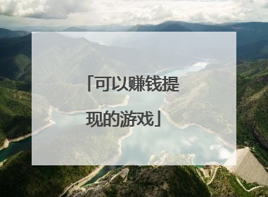 可以赚钱提现的游戏