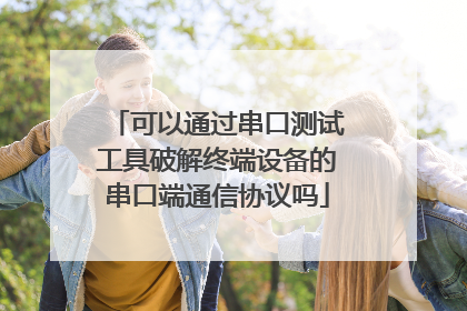 可以通过串口测试工具破解终端设备的串口端通信协议吗