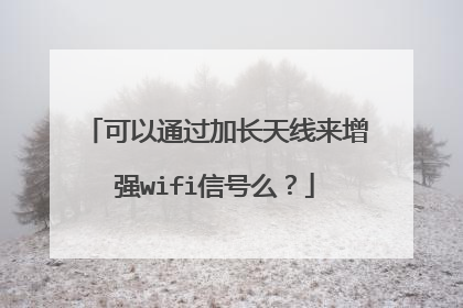 可以通过加长天线来增强wifi信号么？