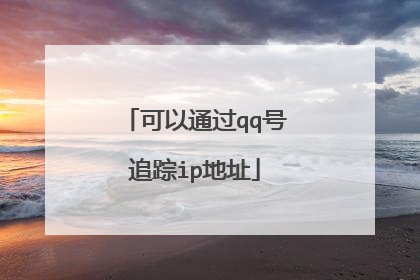 可以通过qq号追踪ip地址