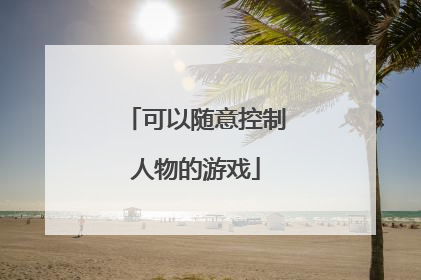 可以随意控制人物的游戏
