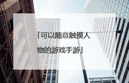 可以随意触摸人物的游戏手游