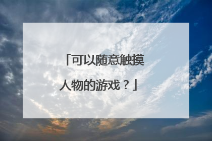 可以随意触摸人物的游戏?
