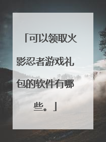 可以领取火影忍者游戏礼包的软件有哪些。