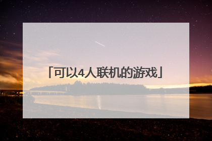 可以4人联机的游戏