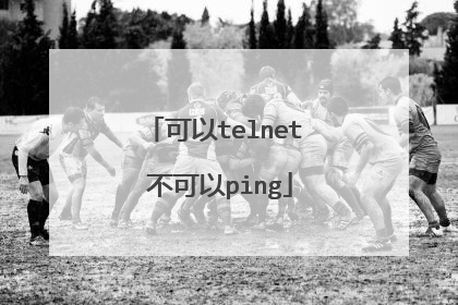 可以telnet 不可以ping