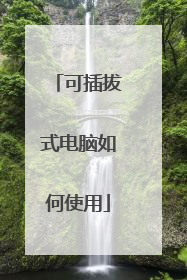 可插拔式电脑如何使用