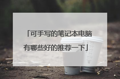 可手写的笔记本电脑有哪些好的推荐一下
