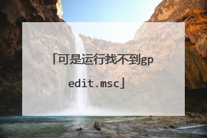 可是运行找不到gpedit.msc