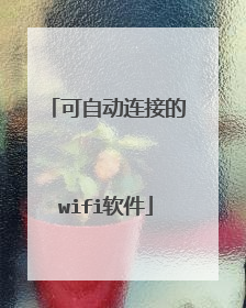可自动连接的wifi软件