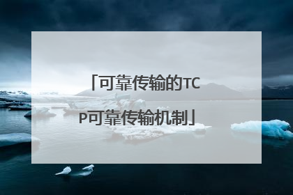 可靠传输的TCP可靠传输机制