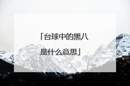 台球中的黑八是什么意思