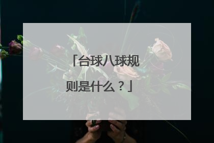 台球八球规则是什么？