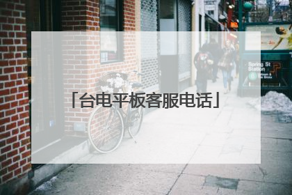 台电平板客服电话