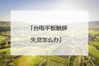 台电平板触屏失灵怎么办