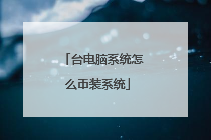 台电脑系统怎么重装系统