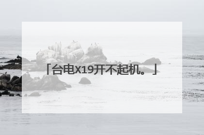 台电X19开不起机。