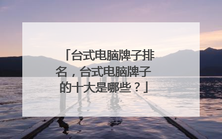 台式电脑牌子排名,台式电脑牌子的十大是哪些?