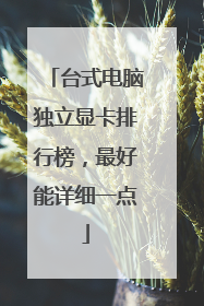 台式电脑独立显卡排行榜，最好能详细一点