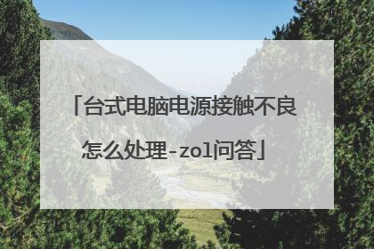 台式电脑电源接触不良怎么处理-zol问答