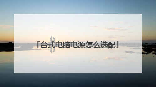 台式电脑电源怎么选配