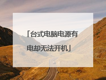 台式电脑电源有电却无法开机