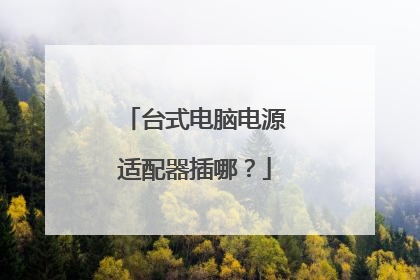 台式电脑电源适配器插哪?