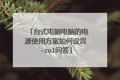台式电脑电脑的电源使用方案如何设置-zol问答