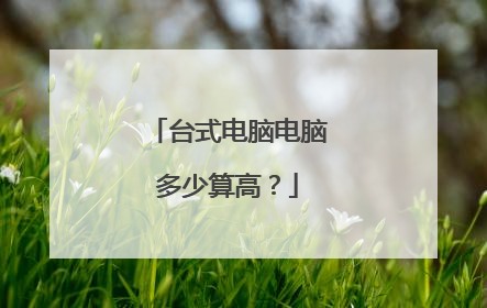 台式电脑电脑多少算高?