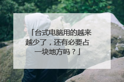 台式电脑用的越来越少了,还有必要占一块地方吗?