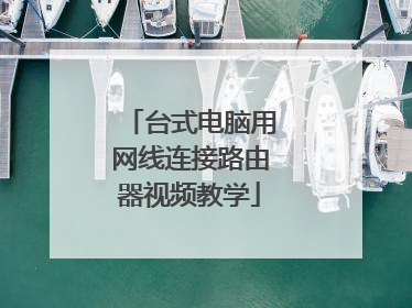 台式电脑用网线连接路由器视频教学