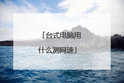 台式电脑用什么测网速