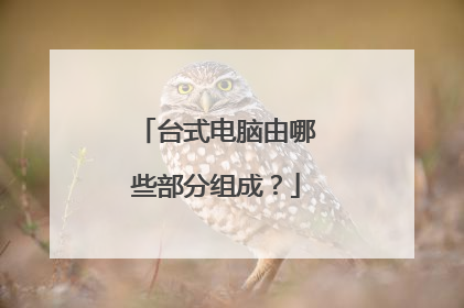 台式电脑由哪些部分组成?