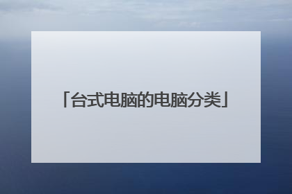 台式电脑的电脑分类