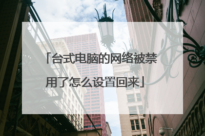 台式电脑的网络被禁用了怎么设置回来