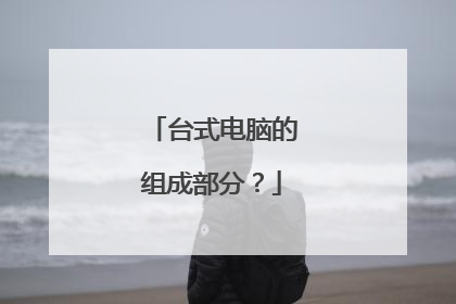 台式电脑的组成部分？