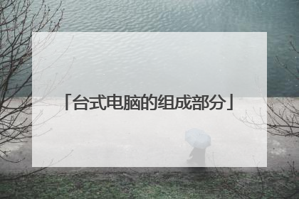 台式电脑的组成部分