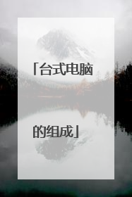 台式电脑的组成