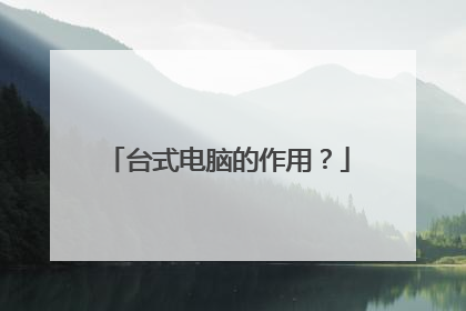 台式电脑的作用?