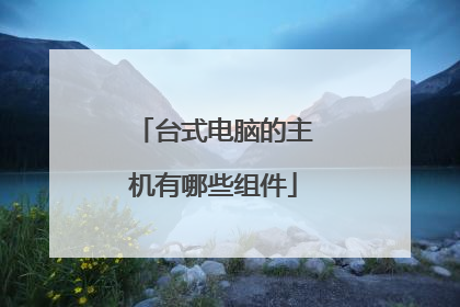 台式电脑的主机有哪些组件