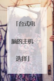 台式电脑的主机选择