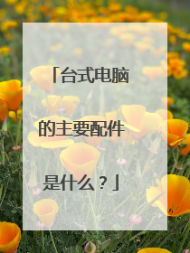台式电脑的主要配件是什么？