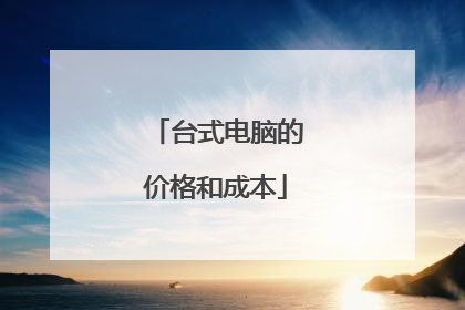 台式电脑的价格和成本
