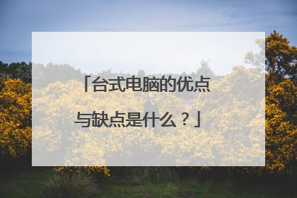 台式电脑的优点与缺点是什么?